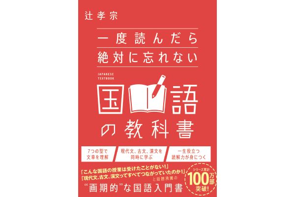 一度読んだら絶対に忘れない国語の教科書