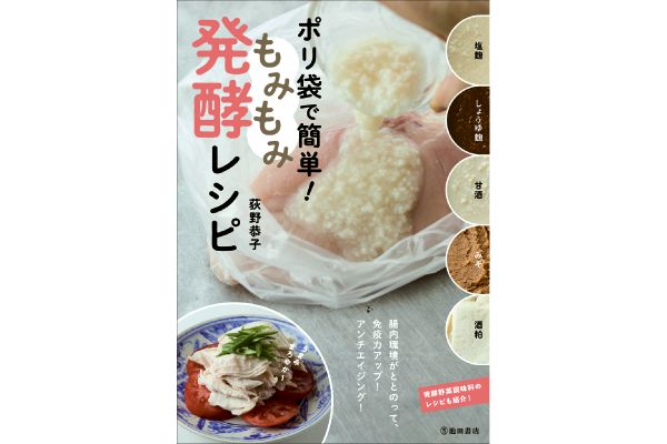 ポリ袋で簡単！もみもみ発酵レシピ