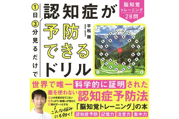 1日3分見るだけで認知症が予防できるドリル