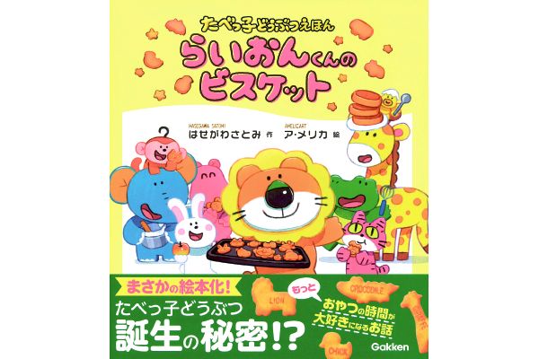 [たべっ子どうぶつえほん]らいおんくんのビスケット