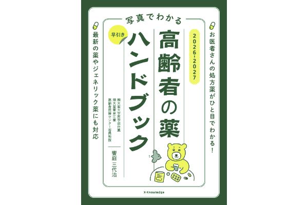 写真でわかる 早引き高齢者の薬ハンドブック2026-2027