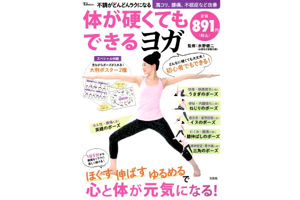 不調がどんどんラクになる 体が硬くてもできるヨガ