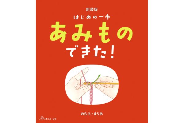 [新装版]はじめの一歩 あみものできた！