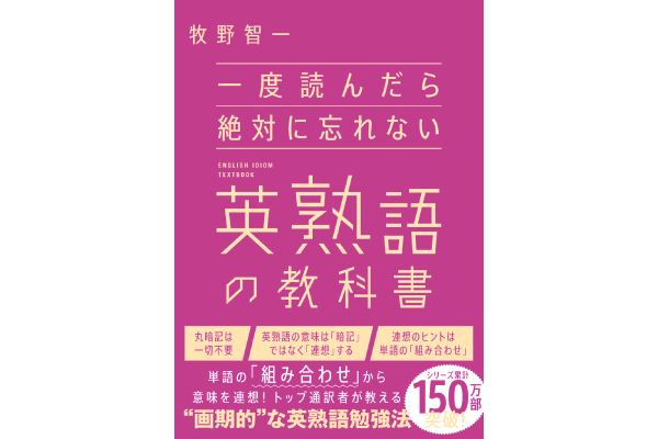 一度読んだら絶対に忘れない英熟語の教科書