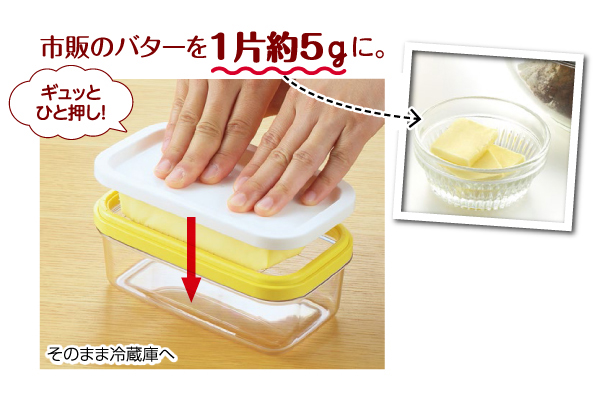カットできちゃうバターケース