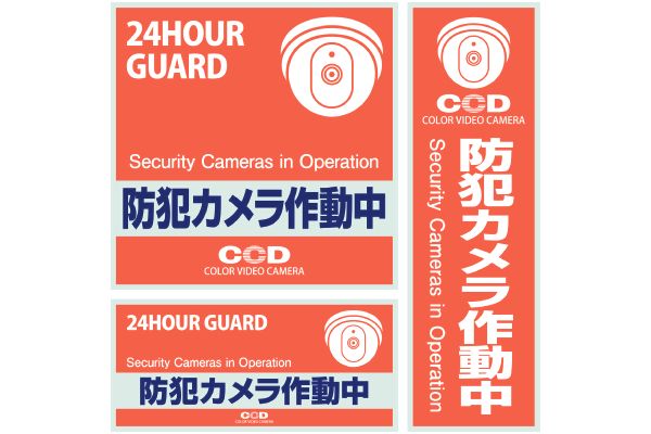 【ネット限定】防犯ステッカー　（３種類）　　