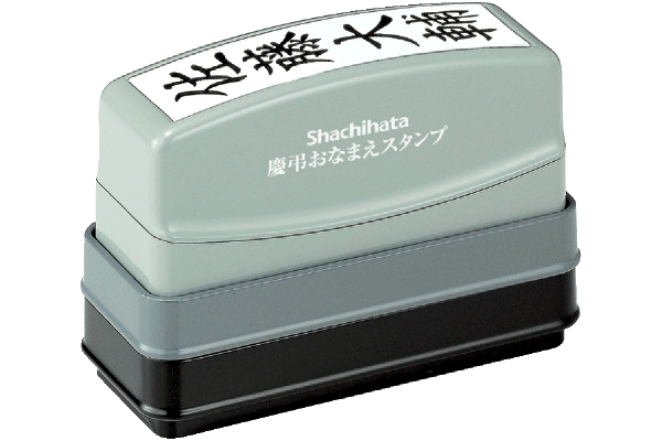 シヤチハタ　慶弔おなまえスタンプ