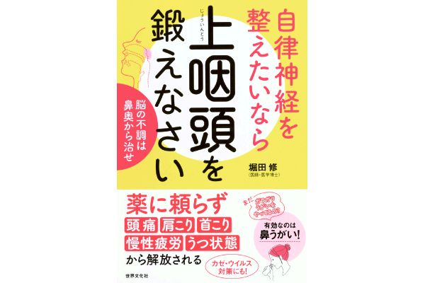 自律神経を整えたいなら上咽頭を鍛えなさい