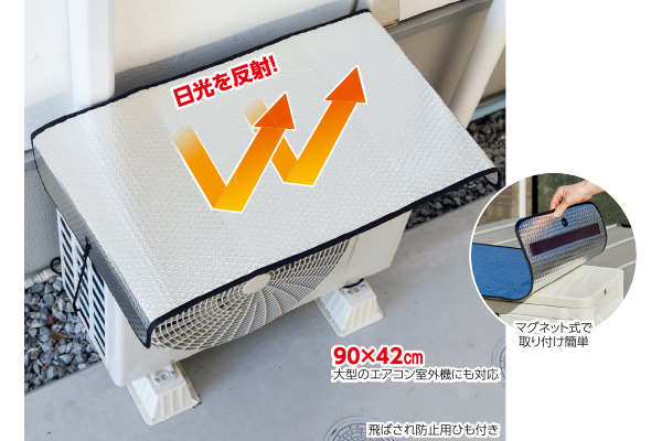 エアコン室外機遮熱パネル　マグネット式