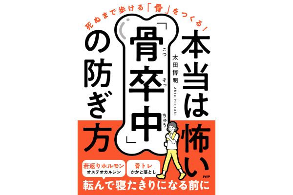 ［死ぬまで歩ける骨をつくる！］本当は怖い「骨卒中」の防ぎ方