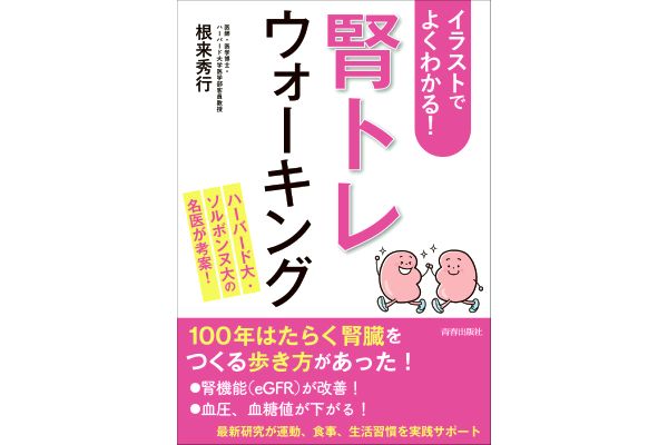 ［イラストでよくわかる！］腎トレウォーキング