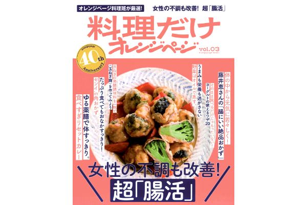 料理だけオレンジページvol.03 女性の不調も改善！超腸活