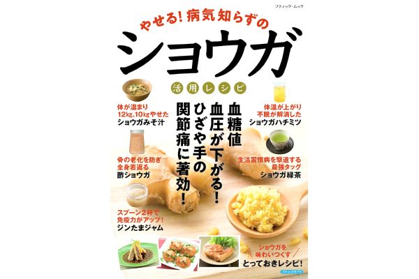 やせる！病気知らずのショウガ活用レシピ