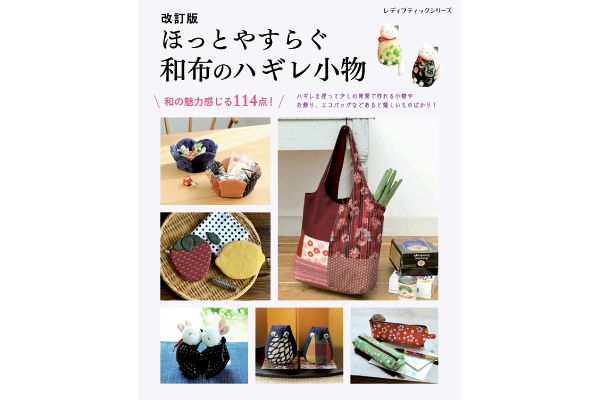 [改訂版]ほっとやすらぐ　和布のハギレ小物