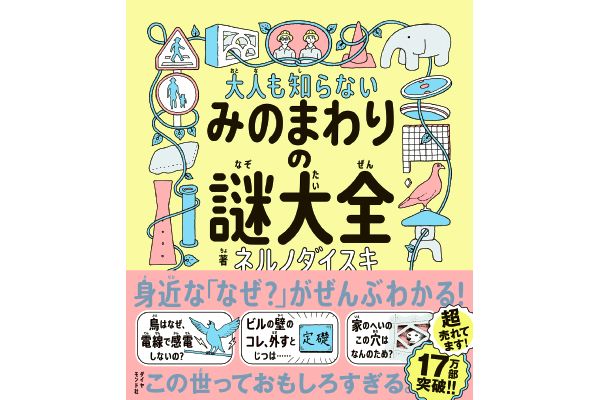 大人も知らない　みのまわりの謎大全