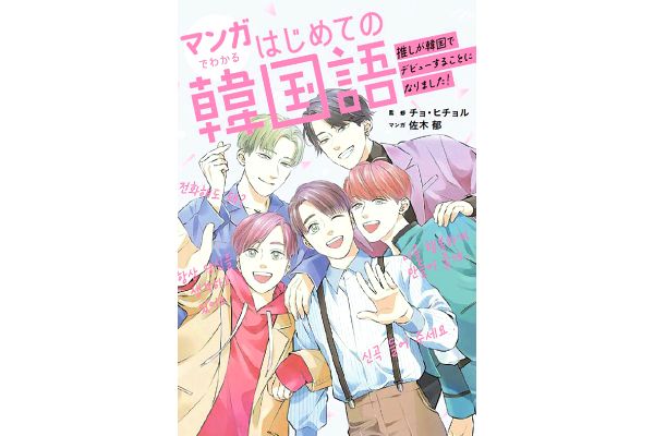 マンガでわかる　はじめての韓国語