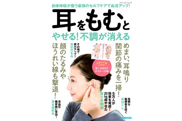 耳をもむとやせる！不調が消える