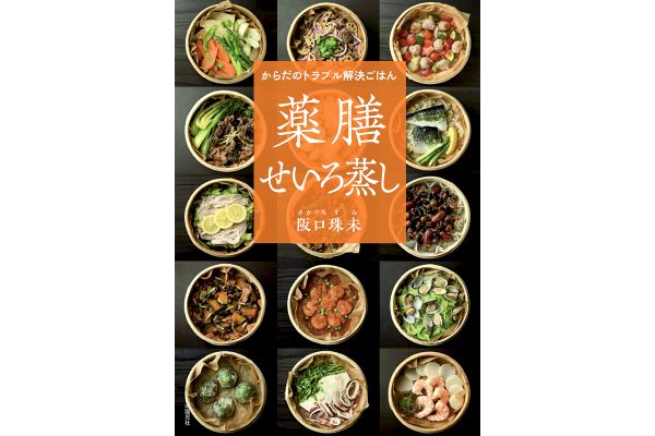 からだのトラブル解決ごはん　薬膳せいろ蒸し