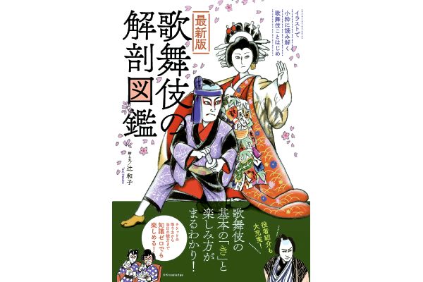 [最新版]歌舞伎の解剖図鑑