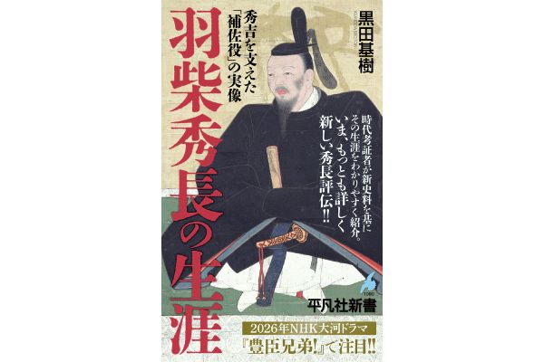 羽柴秀長の生涯 秀吉を支えた「補佐役」の実像