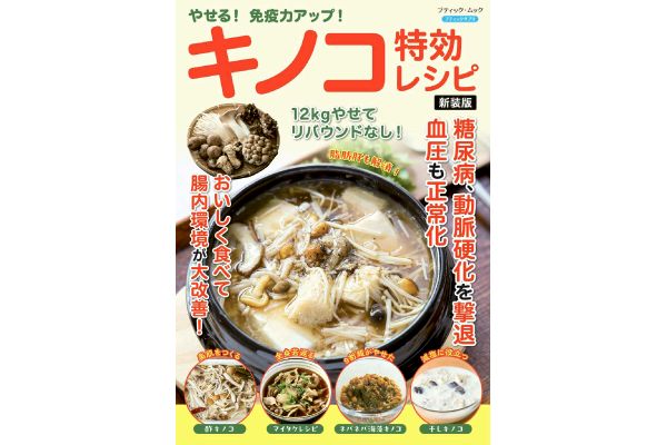 やせる！免疫力アップ！キノコ特効レシピ[新装版]