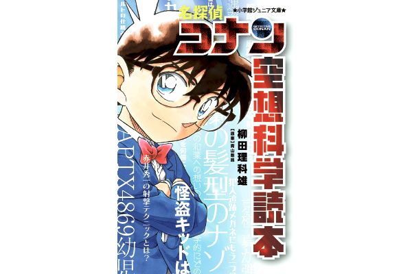名探偵コナン　空想科学読本