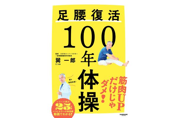 足腰復活１００年体操