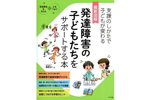 ［最新図解］発達障害の子どもたちをサポートする本