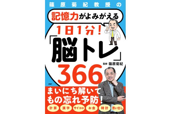 記憶力がよみがえる 1日1分！「脳トレ」366