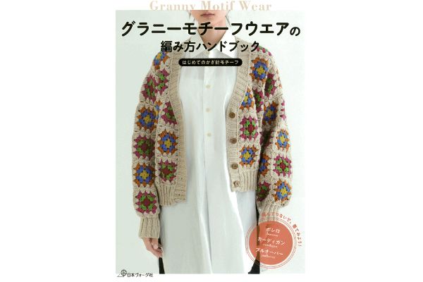 グラニーモチーフウエアの編み方ハンドブック
