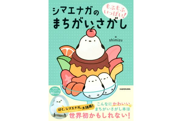 シマエナガのまちがいさがし