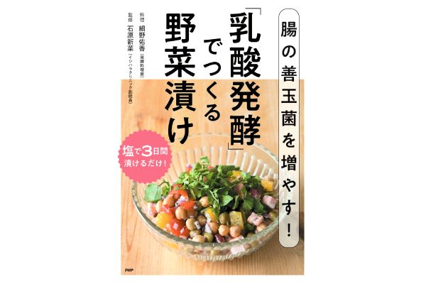 腸の善玉菌を増やす！「乳酸発酵」でつくる野菜漬け