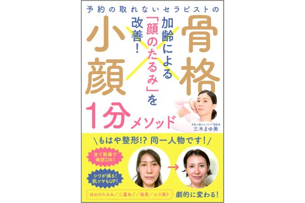 ［予約の取れないセラピストの］骨格小顔1分メソッド