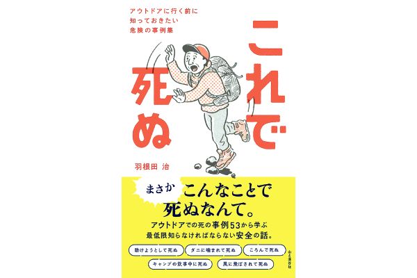 これで死ぬ[アウトドアに行く前に知っておきたい危険の事例集]