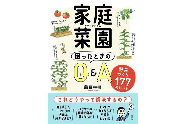 家庭菜園　困ったときのＱ＆Ａ