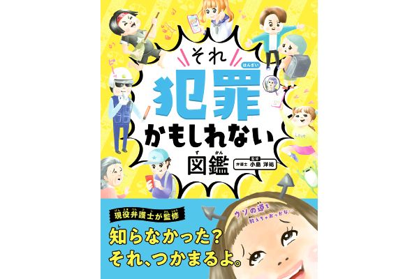 それ犯罪かもしれない図鑑