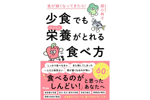 少食でもちゃんと栄養がとれる食べ方