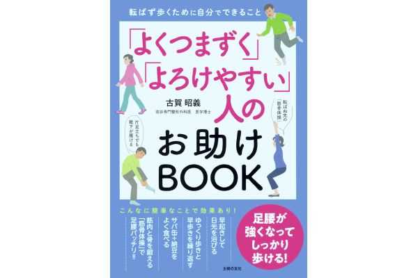 「よくつまずく」「よろけやすい」人のお助けBOOK