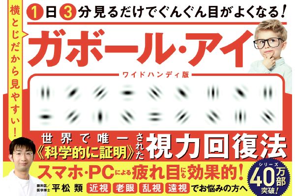1日3分見るだけでぐんぐん目がよくなる！ガボール・アイ