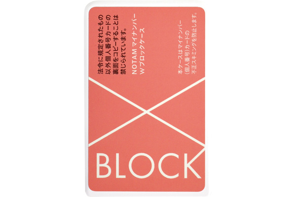 ノータム・マイナンバーＷブロックケース