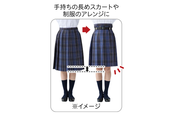 着脱ラクラク！こっそり丈調節ベルト