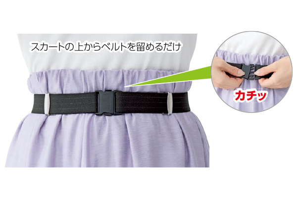着脱ラクラク！こっそり丈調節ベルト