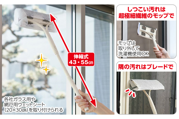 シートで洗える窓＆網戸ワイパー伸縮柄