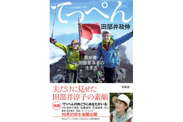 てっぺん 我が妻・田部井淳子の生き方