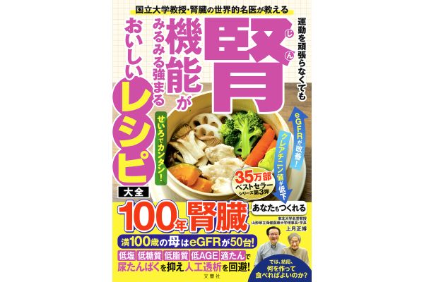 運動を頑張らなくても腎機能がみるみる強まるおいしいレシピ大全