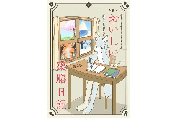 午後のおいしい薬膳日記 １