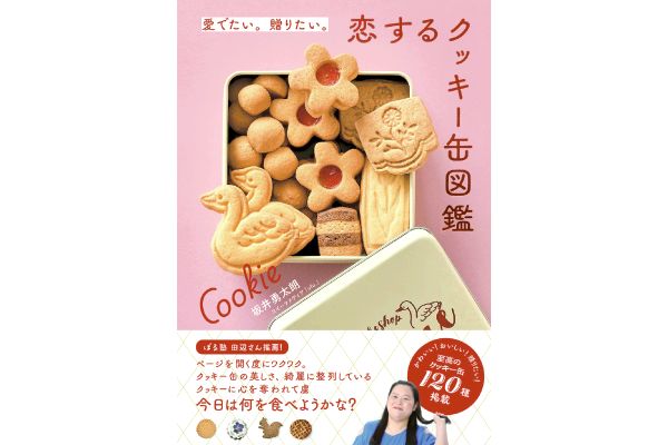 愛でたい。贈りたい。恋するクッキー缶図鑑