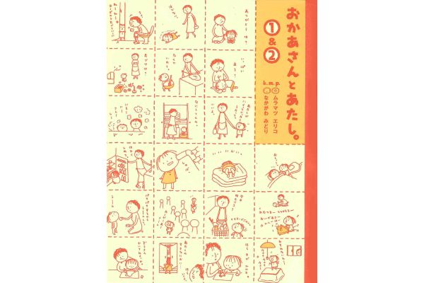 おかあさんとあたし。１＆２