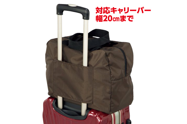 キャリーバーに通す　おみやげ収納バッグ