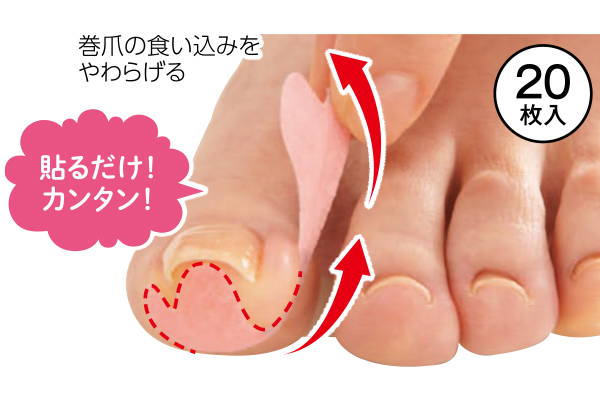 巻爪ガードテープ